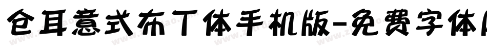 仓耳意式布丁体手机版字体转换