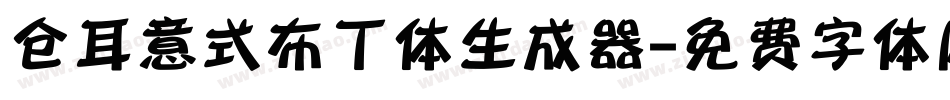 仓耳意式布丁体生成器字体转换