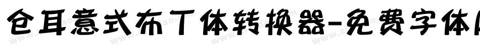 仓耳意式布丁体转换器字体转换