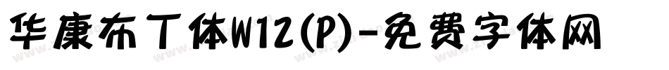 华康布丁体W12(P)字体转换