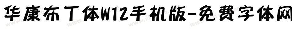 华康布丁体W12手机版字体转换