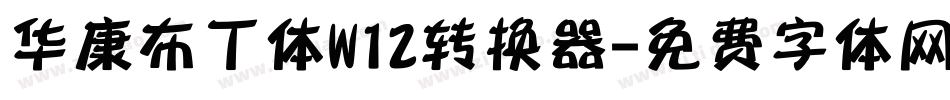 华康布丁体W12转换器字体转换