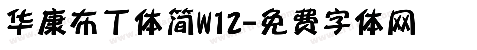 华康布丁体简W12字体转换