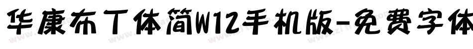 华康布丁体简W12手机版字体转换