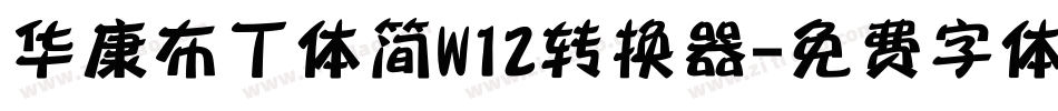 华康布丁体简W12转换器字体转换