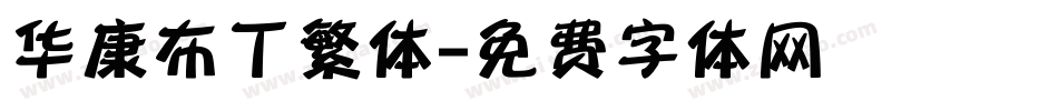 华康布丁繁体字体转换