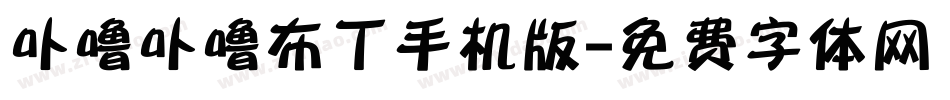 卟噜卟噜布丁手机版字体转换