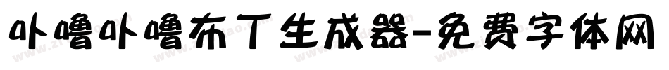 卟噜卟噜布丁生成器字体转换