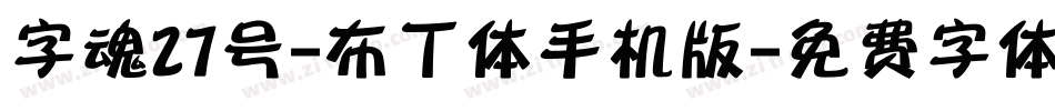 字魂27号-布丁体手机版字体转换