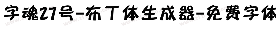 字魂27号-布丁体生成器字体转换