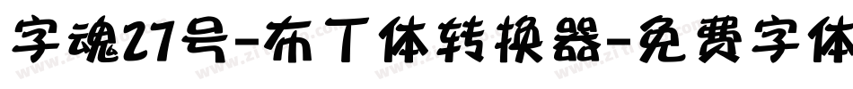 字魂27号-布丁体转换器字体转换