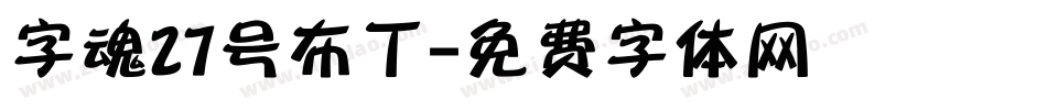 字魂27号布丁字体转换