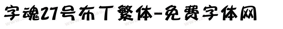 字魂27号布丁繁体字体转换