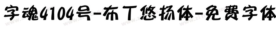 字魂4104号-布丁悠扬体字体转换