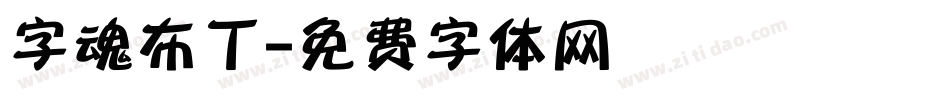 字魂布丁字体转换
