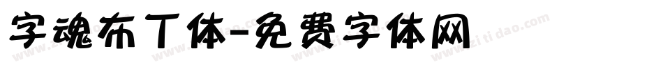 字魂布丁体字体转换