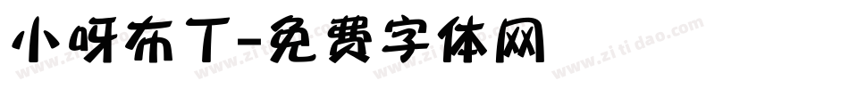 小呀布丁字体转换