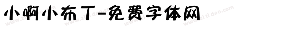 小啊小布丁字体转换