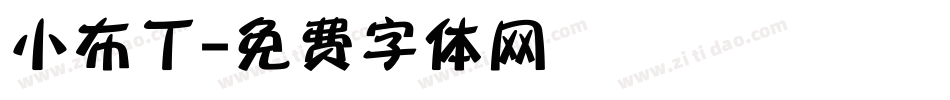 小布丁字体转换
