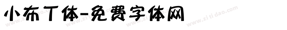 小布丁体字体转换