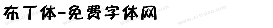 布丁体字体转换