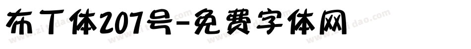 布丁体207号字体转换