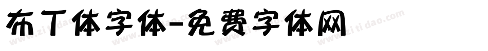 布丁体字体字体转换