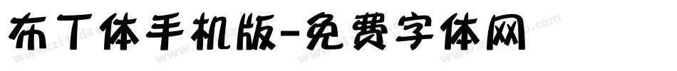 布丁体手机版字体转换