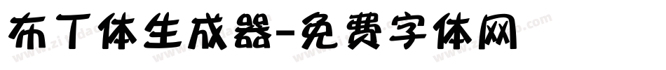 布丁体生成器字体转换