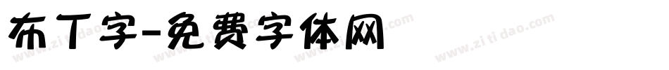 布丁字字体转换