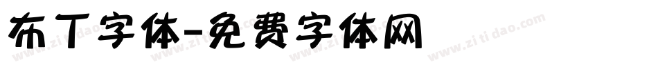 布丁字体字体转换