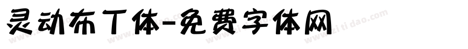 灵动布丁体字体转换