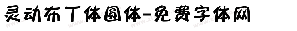 灵动布丁体圆体字体转换