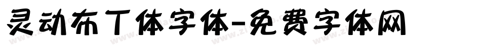 灵动布丁体字体字体转换