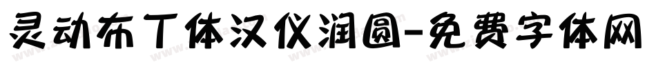 灵动布丁体汉仪润圆字体转换
