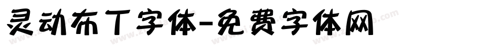 灵动布丁字体字体转换