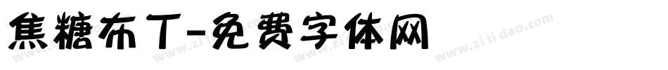 焦糖布丁字体转换