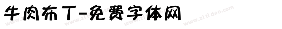 牛肉布丁字体转换
