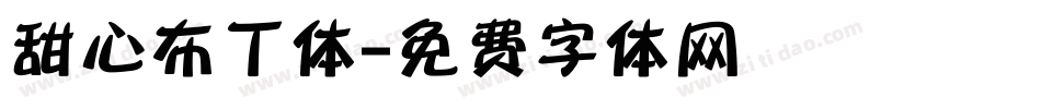 甜心布丁体字体转换