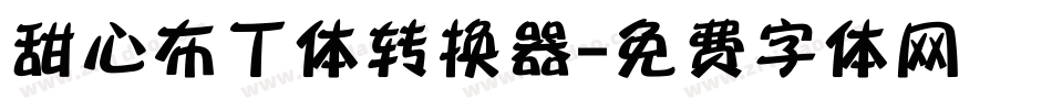 甜心布丁体转换器字体转换