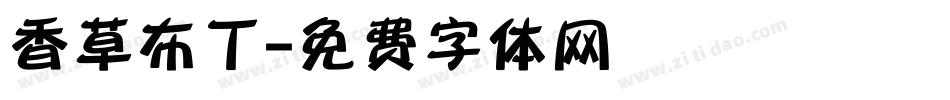香草布丁字体转换