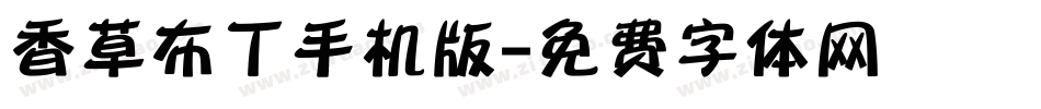 香草布丁手机版字体转换