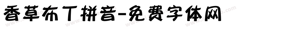 香草布丁拼音字体转换