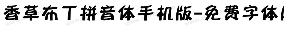 香草布丁拼音体手机版字体转换