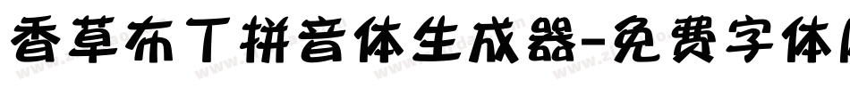 香草布丁拼音体生成器字体转换