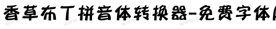 香草布丁拼音体转换器字体转换
