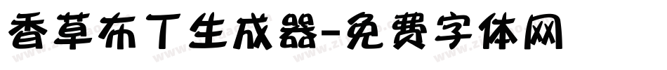 香草布丁生成器字体转换