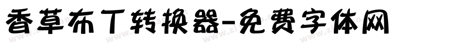香草布丁转换器字体转换