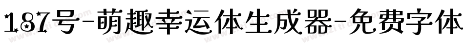 187号-萌趣幸运体生成器字体转换