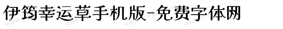 伊筠幸运草手机版字体转换